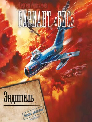 cover image of Вариант «Бис». Эндшпиль